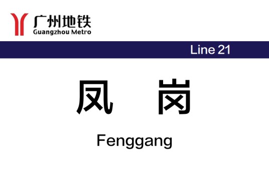 凤岗站（中国广东省广州市境内地铁车站）