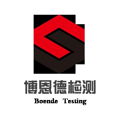 青岛博恩德检测有限公司