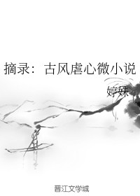 摘录：古风虐心微小说
