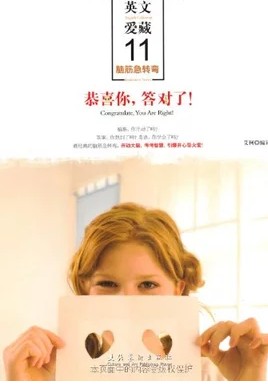 英文爱藏系列·恭喜你，答对了