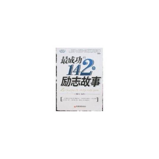 最成功的142个励志故事