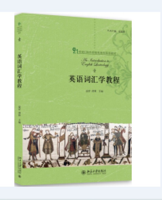 英语词汇学教程（2017年8月北京大学出版社出版的图书）
