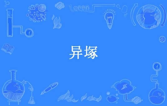 异塚