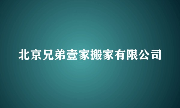 北京兄弟壹家搬家有限公司