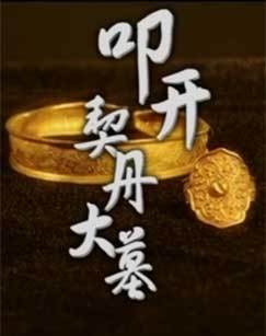 叩开契丹大墓