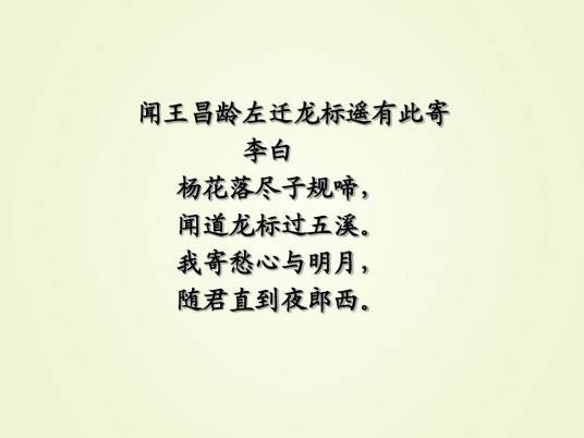 闻王昌龄左迁龙标遥有此寄