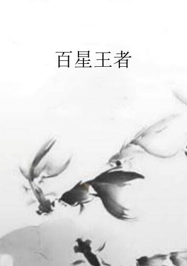 百星王者