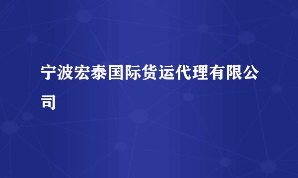 宁波宏泰国际货运代理有限公司