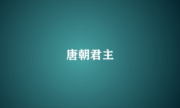 唐朝君主