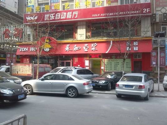 永和豆浆（郑州富田太阳城店）