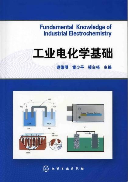 工业电化学基础