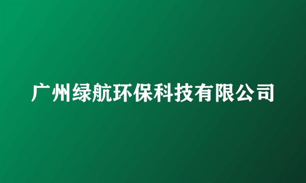 广州绿航环保科技有限公司