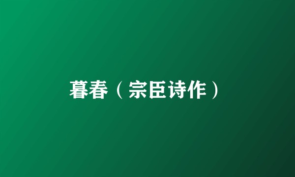暮春（宗臣诗作）