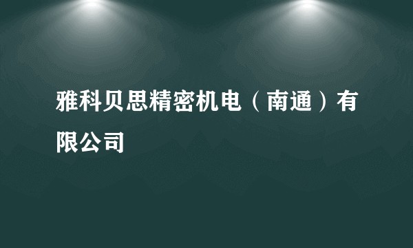 雅科贝思精密机电（南通）有限公司