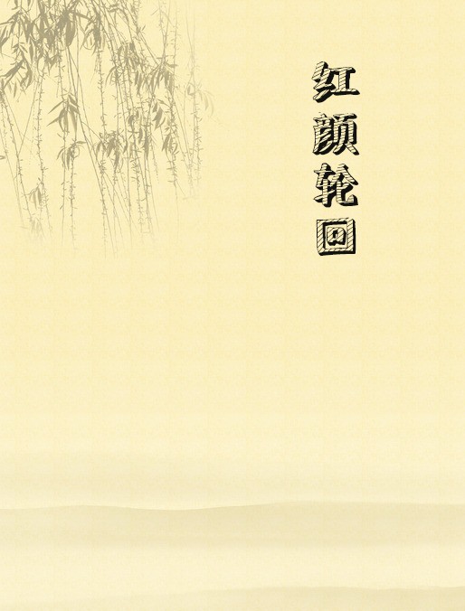 红颜轮回