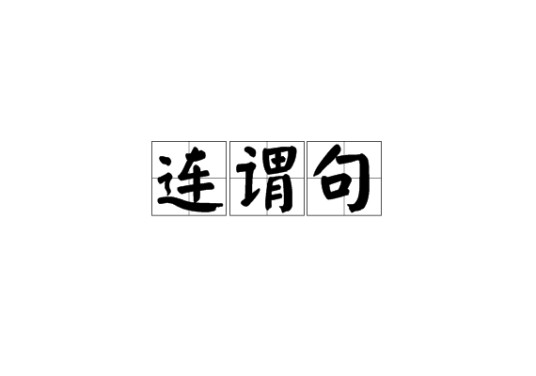 连谓句