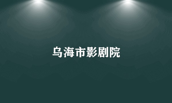 乌海市影剧院