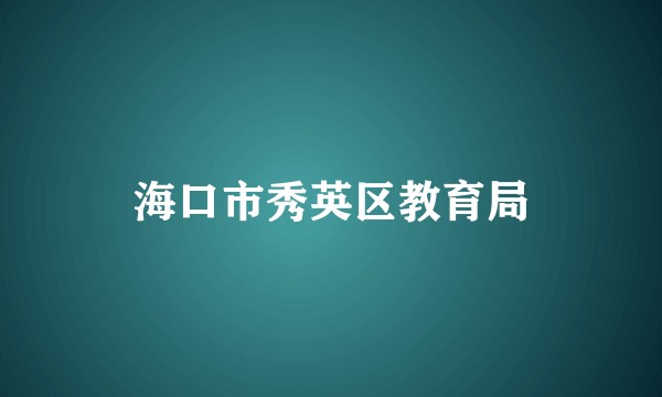 海口市秀英区教育局