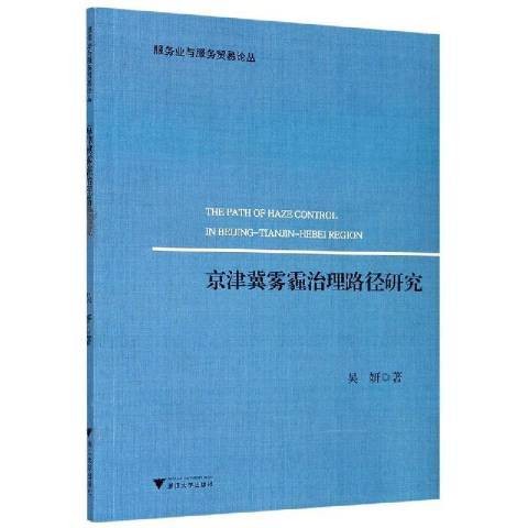 京津冀雾霾治理路径研究