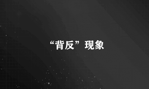 “背反”现象