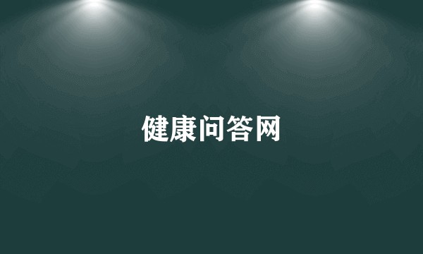 健康问答网