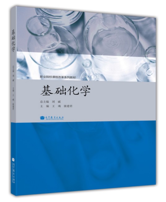 基础化学(2012年高等教育出版社出版的图书)