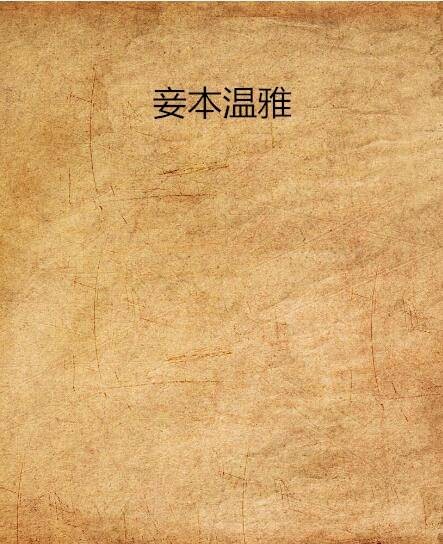 妾本温雅