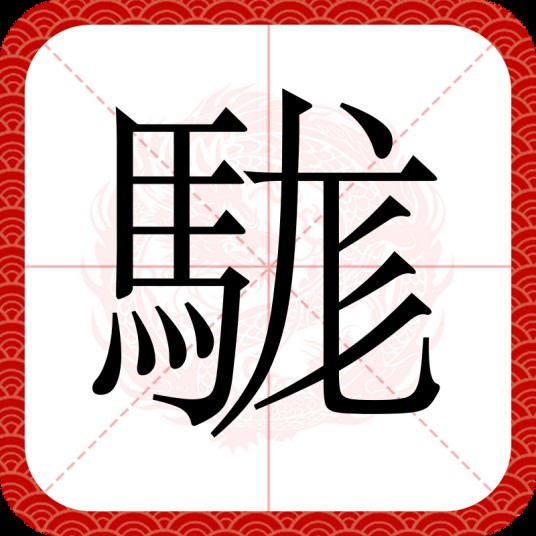 駹