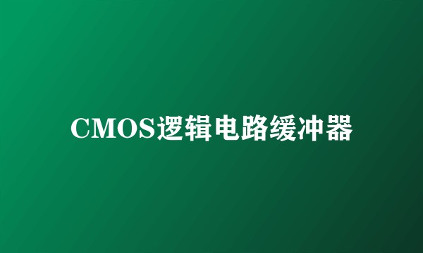 CMOS逻辑电路缓冲器