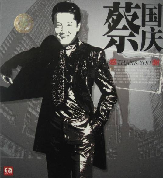 感谢（蔡国庆音乐专辑）