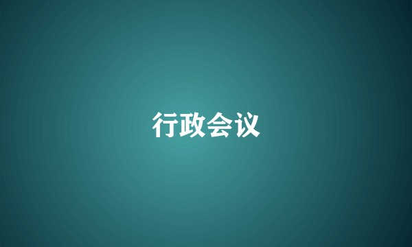 行政会议