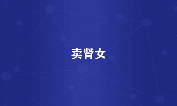 卖肾女