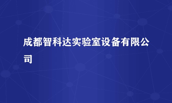 成都智科达实验室设备有限公司