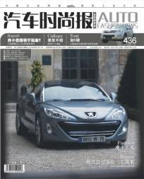 汽车时尚报