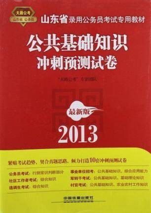 2013山东省公务员考试专用教材