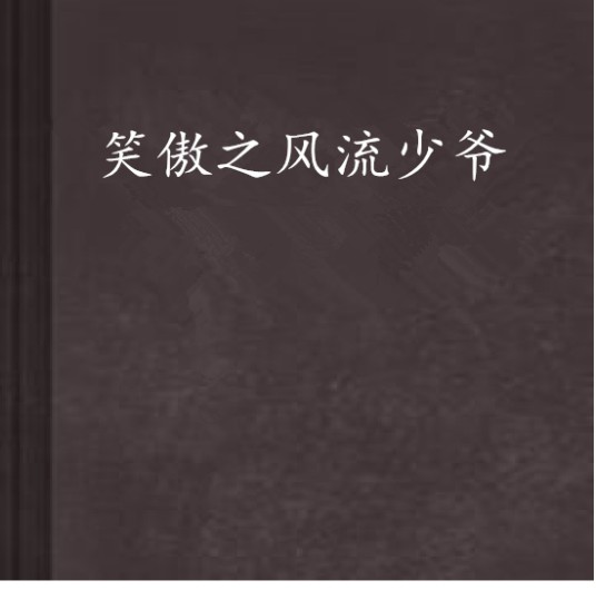笑傲之风流少爷