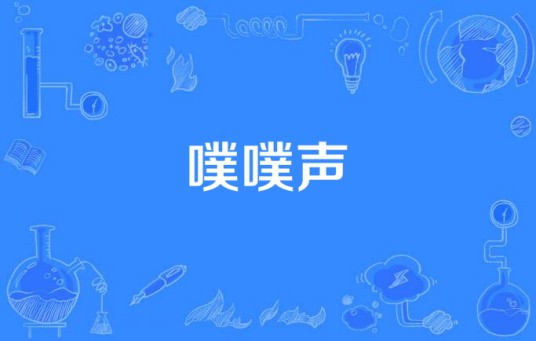 噗噗声