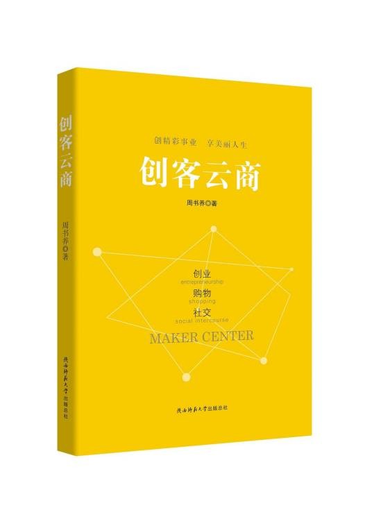 创客云商（周书养所著书籍）