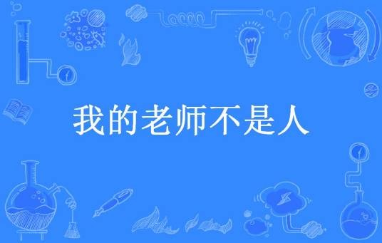 我的老师不是人（落叶随风飘所著小说）