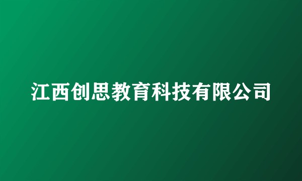 江西创思教育科技有限公司