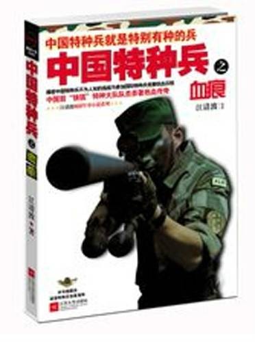 中国特种兵之血痕