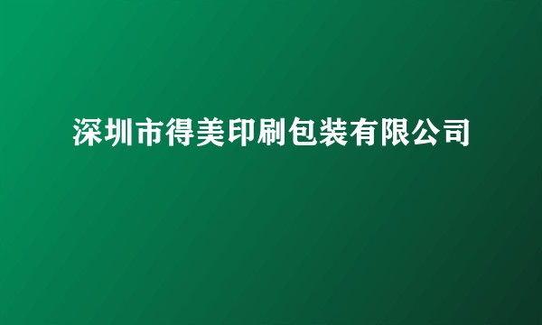 深圳市得美印刷包装有限公司