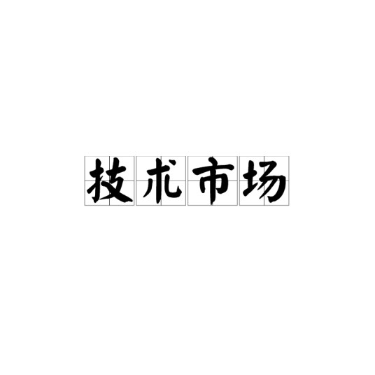 技术市场