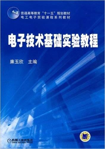 电子技术基础实验教程（2010年机械工业出版社出版的图书）