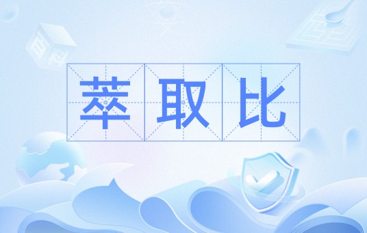 萃取比