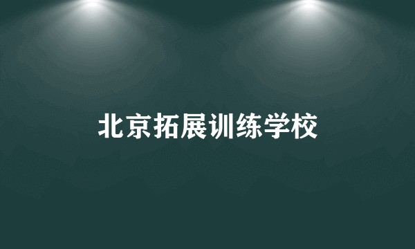 北京拓展训练学校