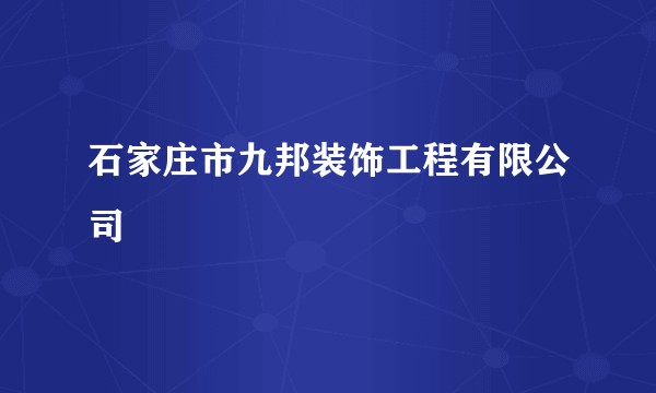 石家庄市九邦装饰工程有限公司