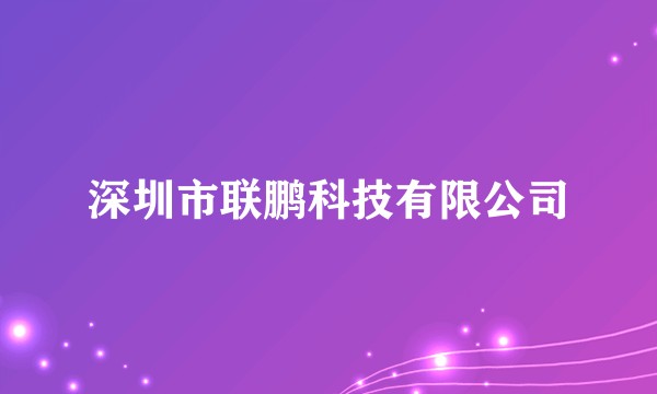 深圳市联鹏科技有限公司