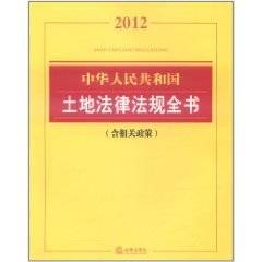 中华人民共和国土地法律法规全书（2012年法律出版社出版的图书）