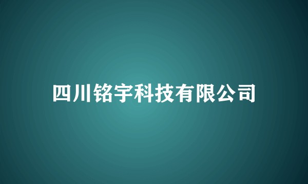 四川铭宇科技有限公司